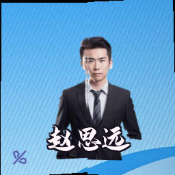 赵思远