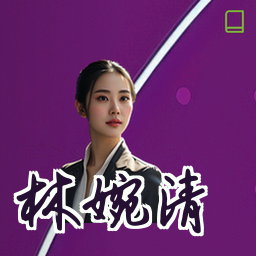林婉清